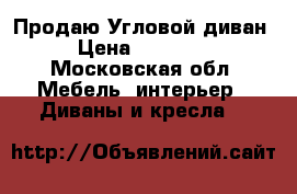  Продаю Угловой диван › Цена ­ 25 000 - Московская обл. Мебель, интерьер » Диваны и кресла   